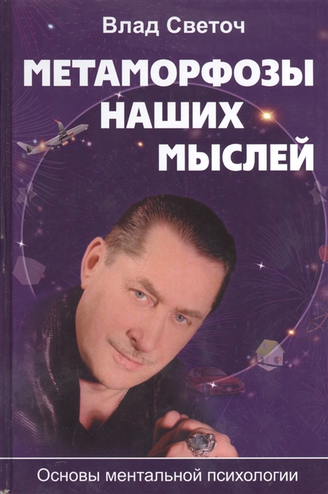 

Метаморфозы наших мыслей Основы ментальной психологии