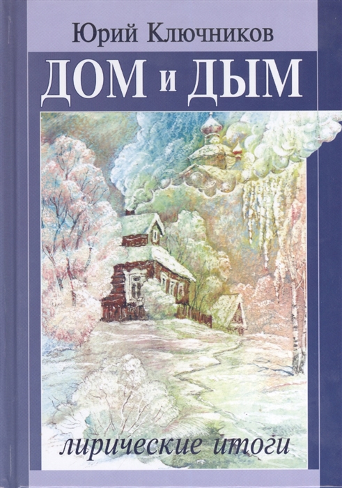 Ключников Ю. - Дом и дым Лирические итоги Сборник стихов и переводов 1970-2013 годов