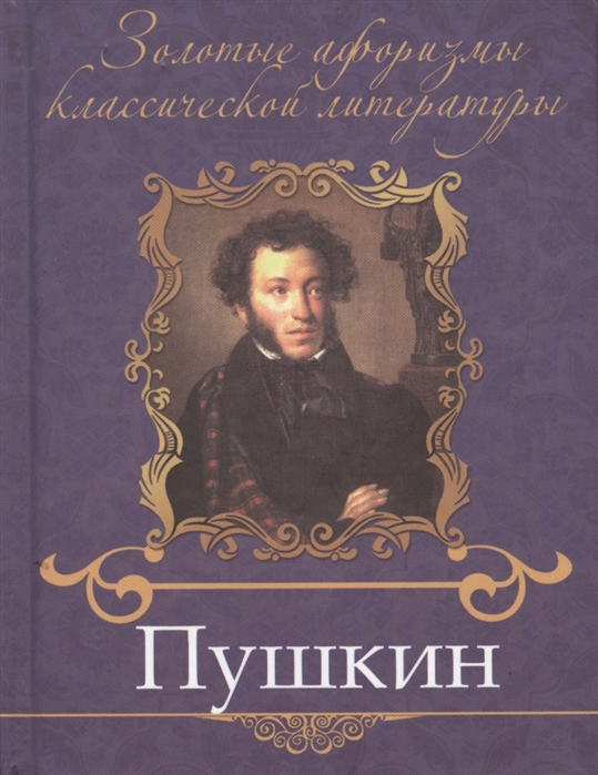 

Пушкин Александр Сергеевич