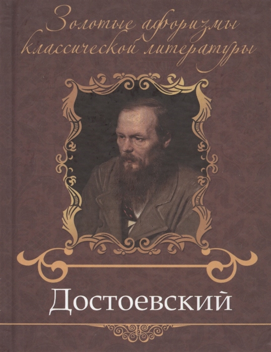 

Достоевский Федор Михайлович