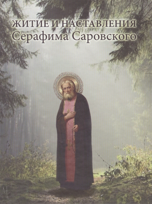 

Житие и наставления Серафима Саровского