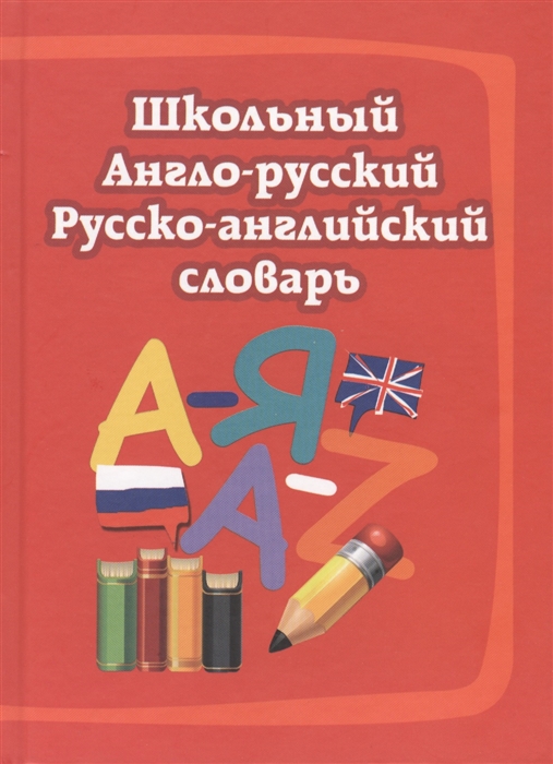 

Школьный англо-русский русско-английский словарь