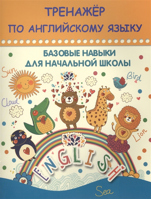 

Тренажер по английскому языку Базовые навыки для начальной школы