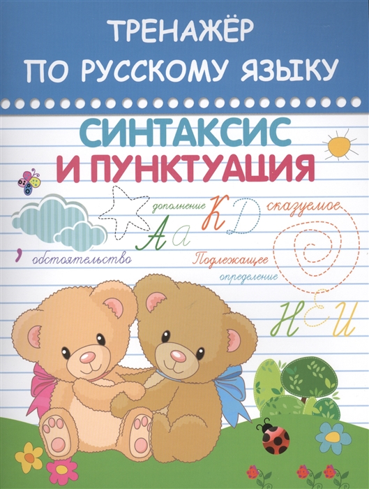 

Тренажер по русскому языку Синтаксис и пунктуация