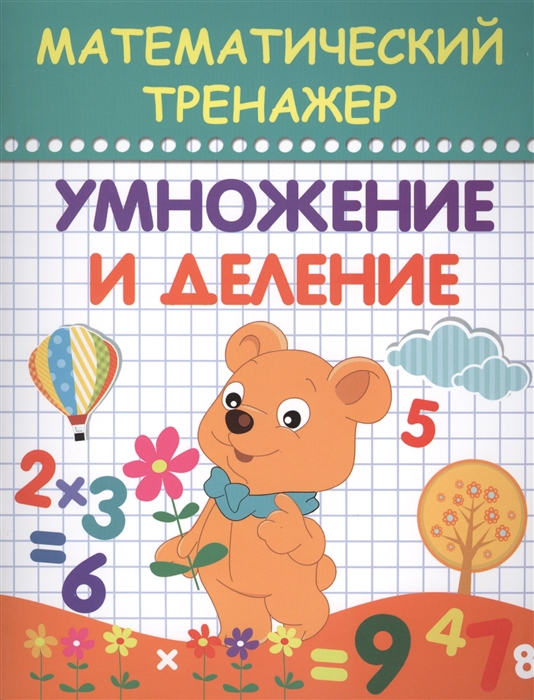 

Математический тренажер Умножение и деление