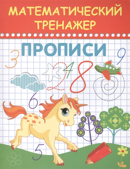 

Математический тренажер Прописи