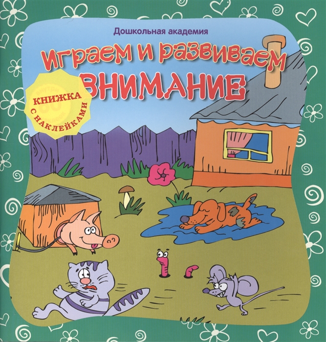 

Играем и развиваем внимание