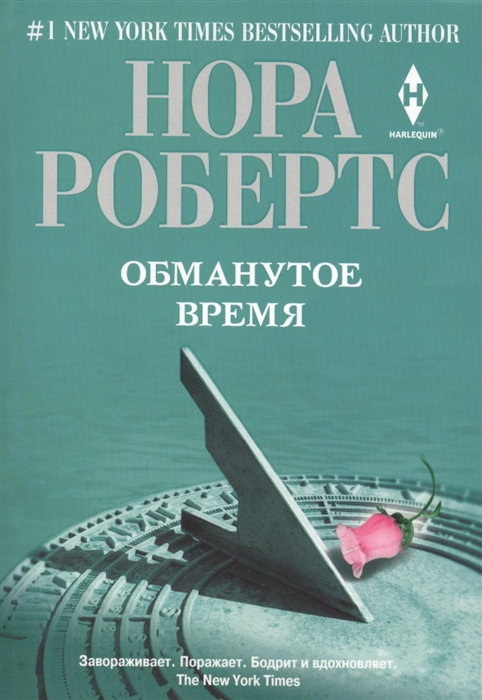 

Обманутое время Роман