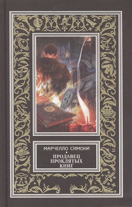 

Продавец проклятых книг Роман