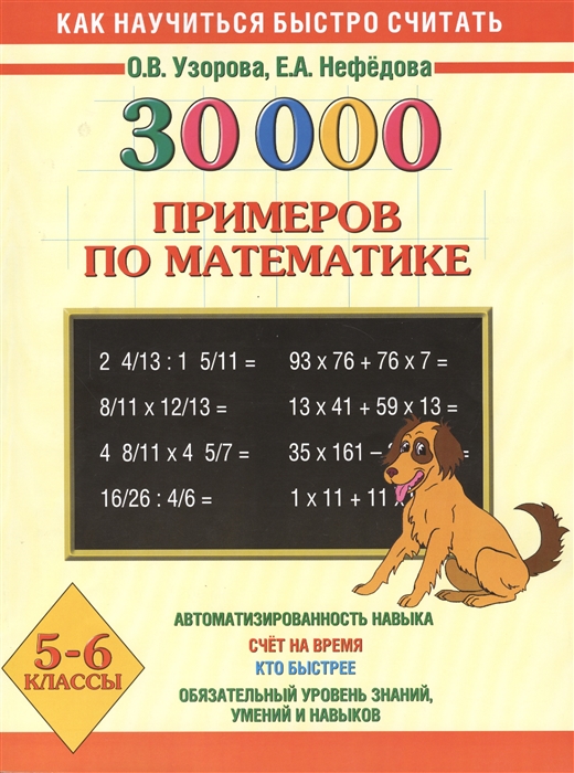 

30000 примеров по математике Устный счет Логические примеры 5-6 классы