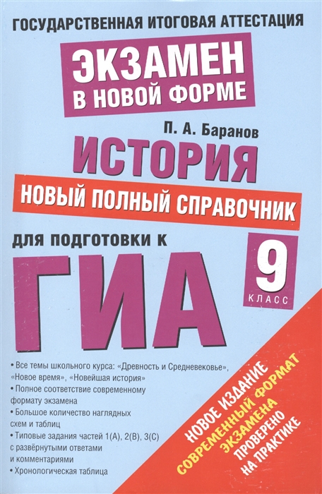 

История Новый полный справочник для подготовки к ГИА 9 класс