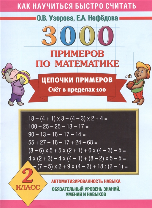 

3000 примеров по математике. Цепочки примеров. Счет в пределах 100. 2 класс