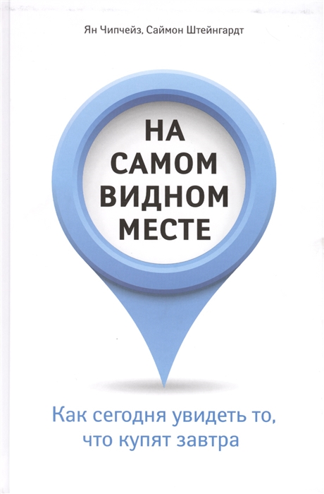 

На самом видном месте Как сегодня увидеть то что купят завтра