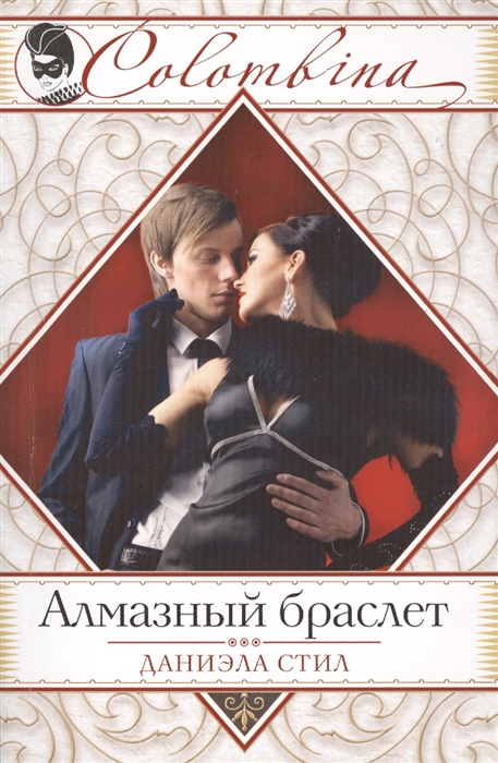 

Алмазный браслет
