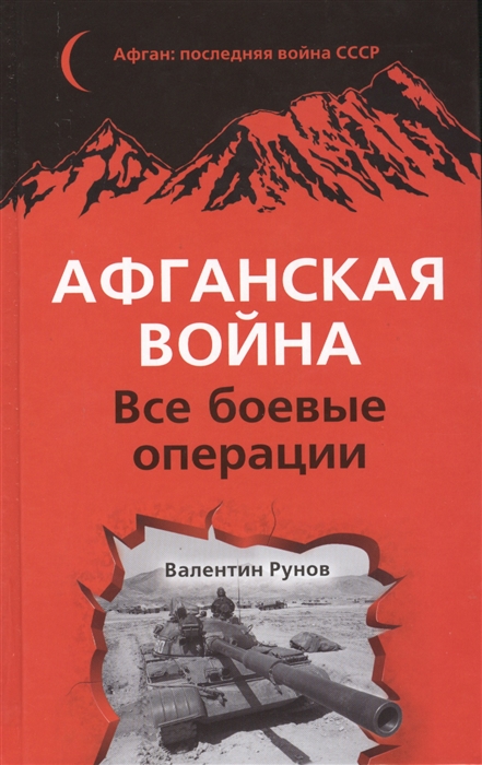 

Афганская война Все боевые операции