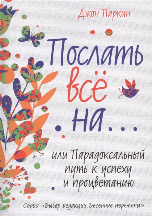 

Послать все на или Парадоксальный путь к успеху и процветанию