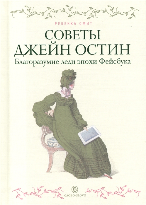 

Советы Джейн Остин Благоразумие леди эпохи Фейсбука