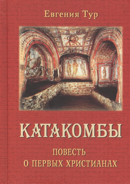 

Катакомбы Повесть о первых христианах