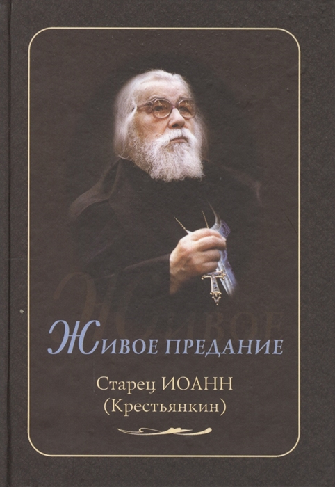 

Живое предание Старец Иоанн Крестьянкин