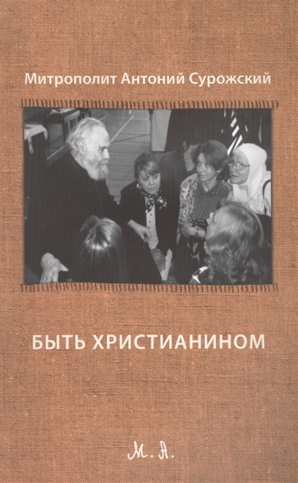 

Быть христианином Третье издание