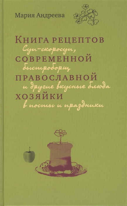 Андреева М. - Книга рецептов современной православной хозяйки Суп-скоросуп быстроборщ и другие вкусные блюда в посты и праздники