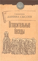 Огласительные беседы Огласительные беседы