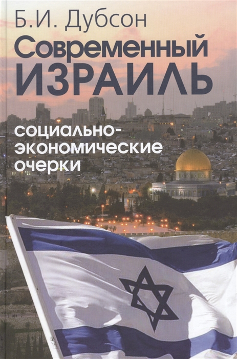 

Современный Израиль Социально-экономические очерки