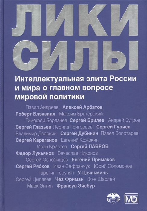 

Лики силы Интеллектуальная элита России и мира о главном вопросе мировой политики