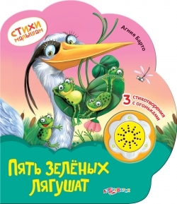 

Пять зеленых лягушат 3 стихотворения с огоньками