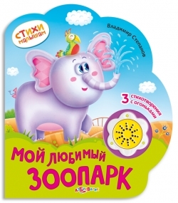 

Мой любимый зоопарк 3 стихотворения с огоньками