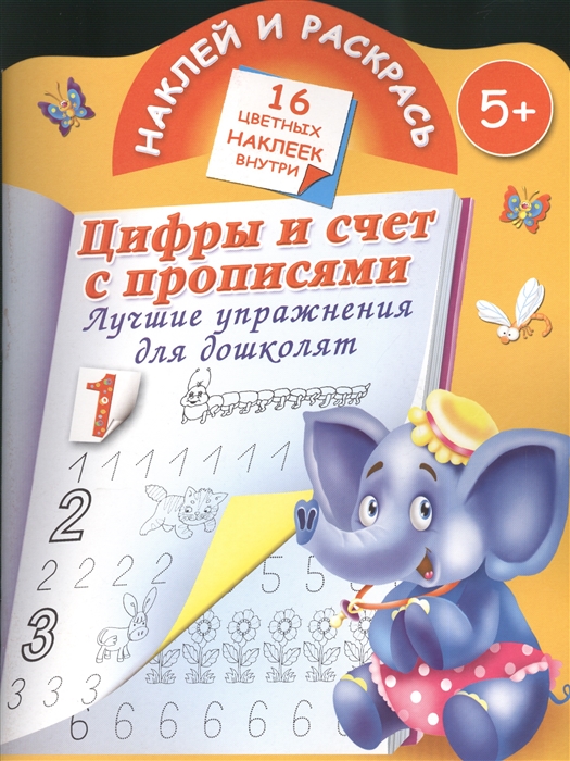 

Наклей и раскрась Цифры и счет с прописями Лучшие упражнения для дошколят 16 цветных наклеек внутри