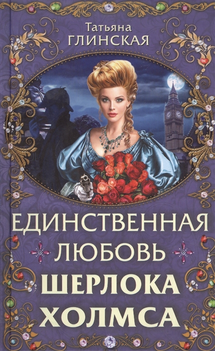 

Единственная любовь Шерлока Холмса