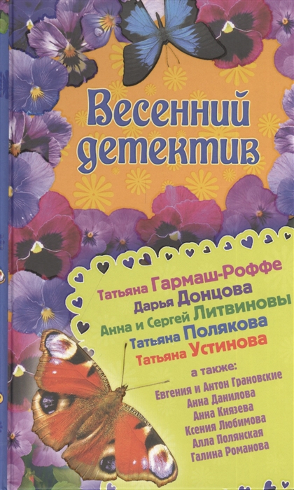 

Весенний детектив Сборник рассказов