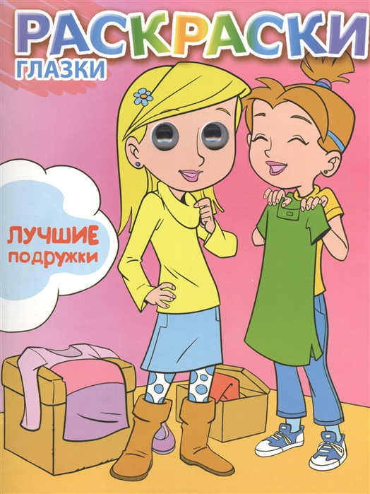 

Лучшие подружки
