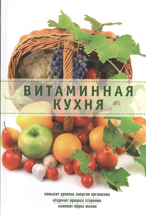 

Витаминная кухня