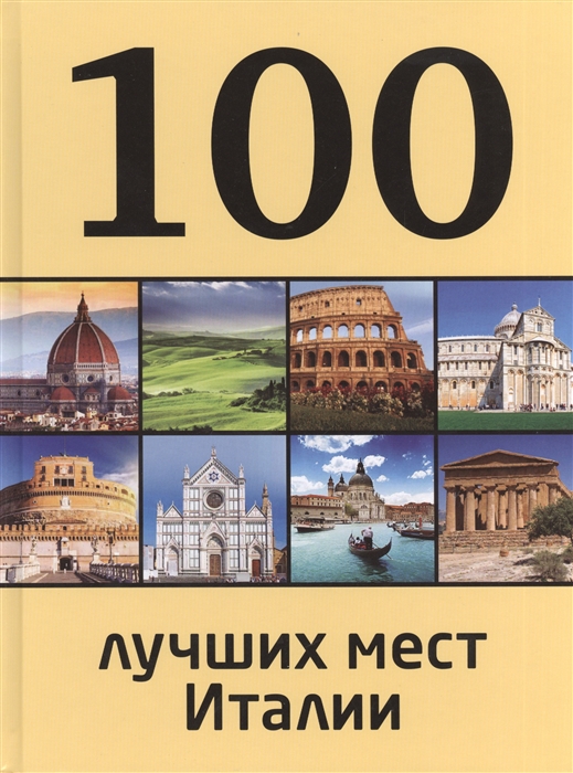 

100 лучших мест Италии