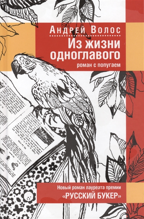 

Из жизни одноглавого Роман с попугаем