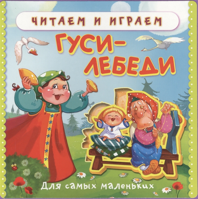 

Гуси-лебеди Для самых маленьких
