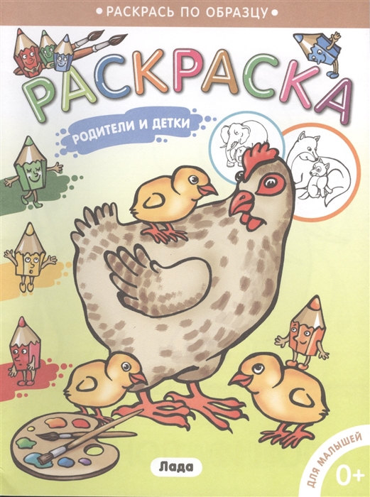 

Родители и дети Раскраска для малышей курочка