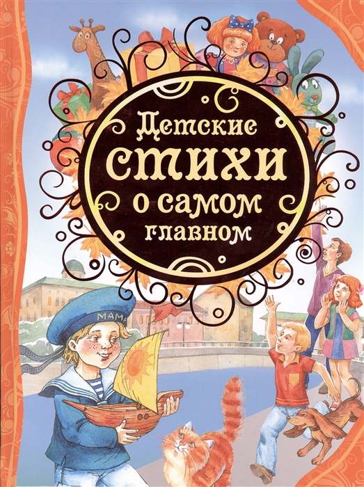 

Детские стихи о самом главном