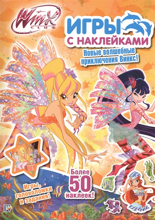 

Winx club Игры с наклейками Новые волшебные приключения Винкс Игры головоломки и задания Более 50 наклеек Стелла