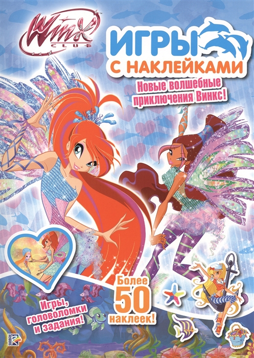 

Winx club Игры с наклейками Новые волшебные приключения Винкс Игры головоломки и задания Более 50 наклеек Блум