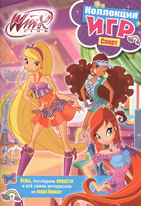 

Winx club Коллекция игр Спорт Игры последние новости и все самое интересное из мира Винкс