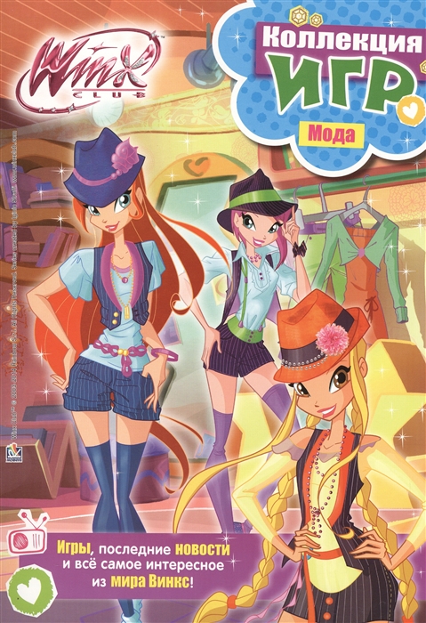 

Winx club Коллекция игр Мода Игры последние новости и все самое интересное из мира Винкс