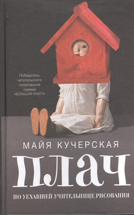 

Плач по уехавшей учительнице рисования