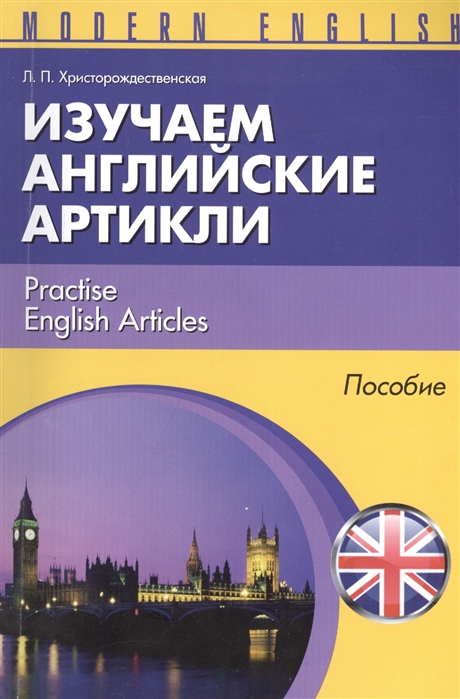 

Изучаем английские артикли Practise English Articles Пособие