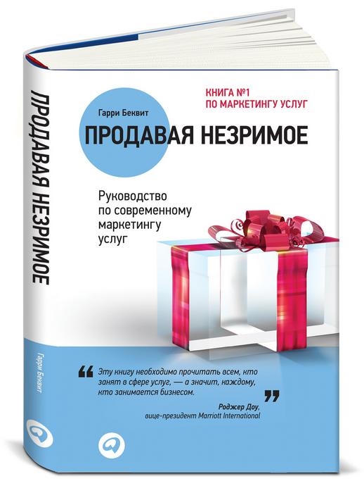 

Продавая незримое Руководство по современному маркетингу услуг 2-е издание