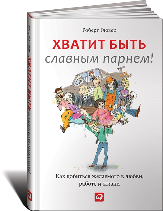 

Хватит быть славным парнем