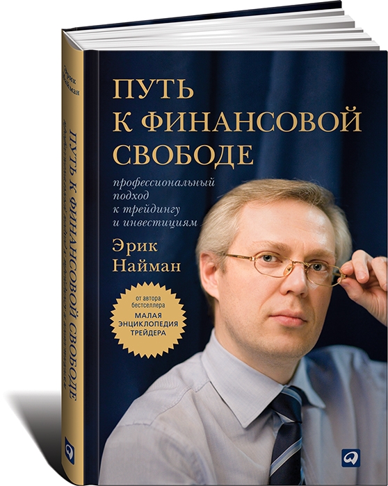 

Путь к финансовой свободе Профессиональный подход к трейдингу и инвестициям