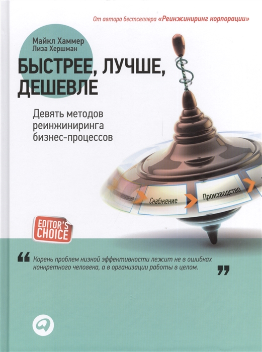 

Быстрее лучше дешевле Девять методов реинжиниринга бизнес-процессов